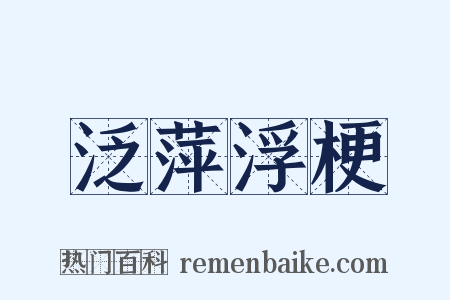 泛萍浮梗是什么意思的图片